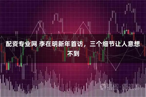 配资专业网 李在明新年首访，三个细节让人意想不到